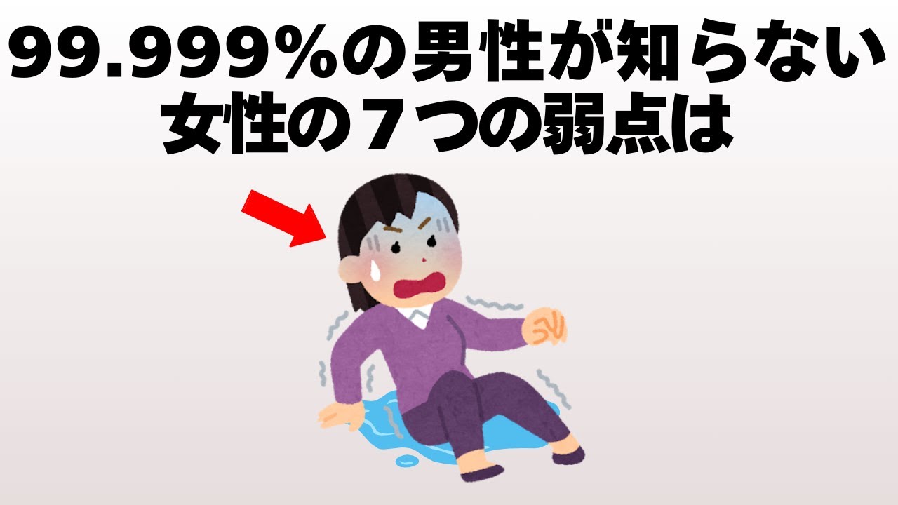 【雑学有益】女性の弱点をしれば男性が勝てる雑学。豆知識（有益）