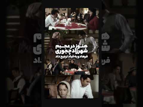 هنوز در عجبم شهرزاد چجوری فرهاد رو به قباد ترجیح داد شهاب حسینی ترانه علیدوستی شب آهنگی بازیگر