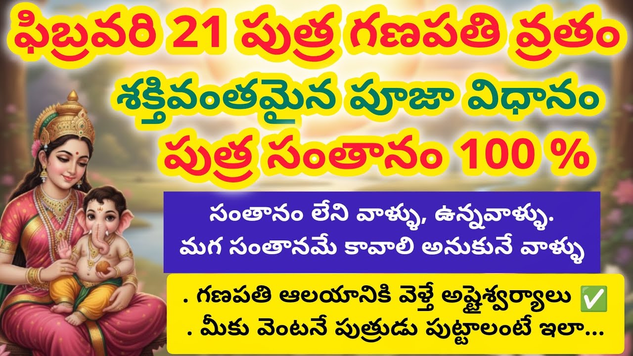 2026 పుత్ర గణపతి వ్రతం పూర్తి విధానం | ఫిబ్రవరి 21 చవితి పూజా విధి, మంత్రం, ఉపవాస నియమాలు #viral 