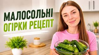МАЛОСОЛЬНІ ОГІРКИ: рецепт огірків з гірчицею, які можна смакувати вже через 30 хвилин