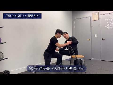 근력 의자 잡고 스플릿 <strong>런지</strong>