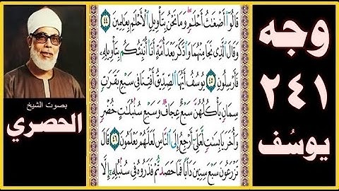 تلاوة الصفحة 241 - سورة يوسف - بصوت الحصري - قالوا أضغاث أحلام وما نحن بتأويل الأحلام بعالمين