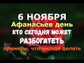 6 ноября. Афанасьев день. КТО СЕГОДНЯ МОЖЕТ РАЗБОГАТЕТЬ?/Народные приметы