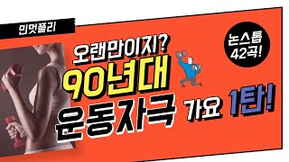 연진아~나 지금 되게 신나! 90년대 노래 듣고 텐션업 됐거든! /오랜만이지?/신나는비트/댄스비트/운동할때듣기좋은/추억의노래/볼륨편차없는/인기가요/42곡플리/논스톱/달려/노동요