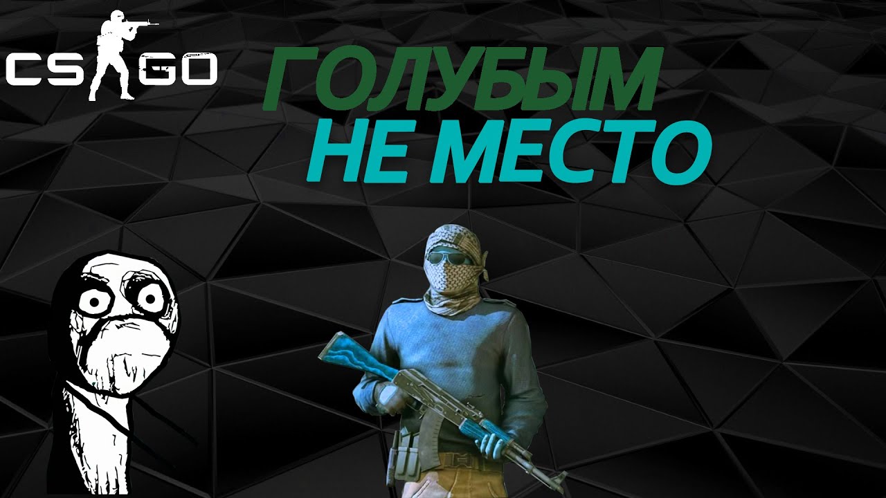 #2 CS:GO - Голубым не место в катке