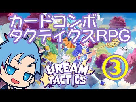 【Dream Tactics】イカれた国の間抜けを成敗！（たまにこっちもやられる）《③》