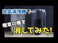 【検証】マイナスイオン発生 小型空気清浄機  MEH-122【空気清浄機で煙草の煙を消してみた】