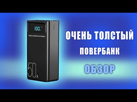 МЕГА-повербанк ASOMETECH 50X - емкий и недорогой. Обзор.