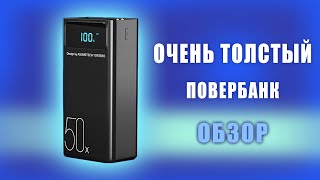 МЕГА-повербанк ASOMETECH 50X - емкий и недорогой. Обзор.