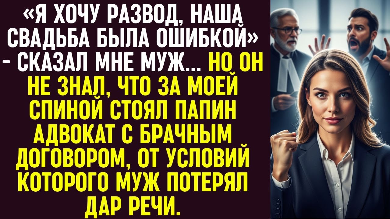 «Я хочу развод, свадьба была ошибкой», — сказал муж… Но за мной стоял адвокат с брачным договором.