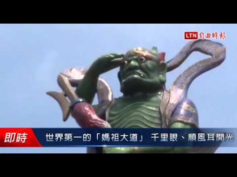 世界第一的「媽祖大道」 千里眼、順風耳開光 - 世界第一的「媽祖大道」 千里眼、順風耳開光