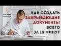 КАК НЕ ОШИБИТЬСЯ при составлении закрывающих документов