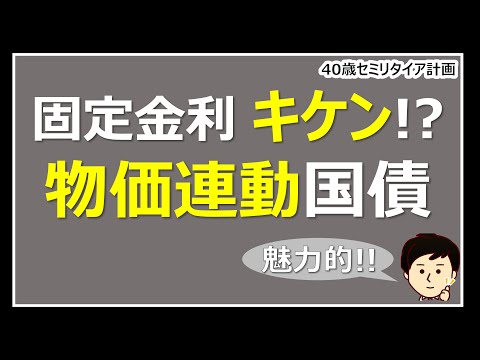 物価連動国債を買うべきなのか？固定金利キケン、インフレ加速！ 1