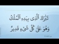 Sourate Al Mulk - Ahmed Al Ajmi