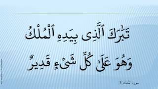 Sourate Al Mulk - Ahmed Al Ajmi