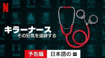 キラーナース: その狂気を追跡する (字幕付き) | 日本語の予告編 | Netflix