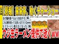 【2ch面白いスレ】【悲報】来来亭さん、動くチャーシュー、ウジ虫ラーメン提供で逝くｗｗｗｗｗｗｗｗｗｗｗ　聞き流し/2ch天国