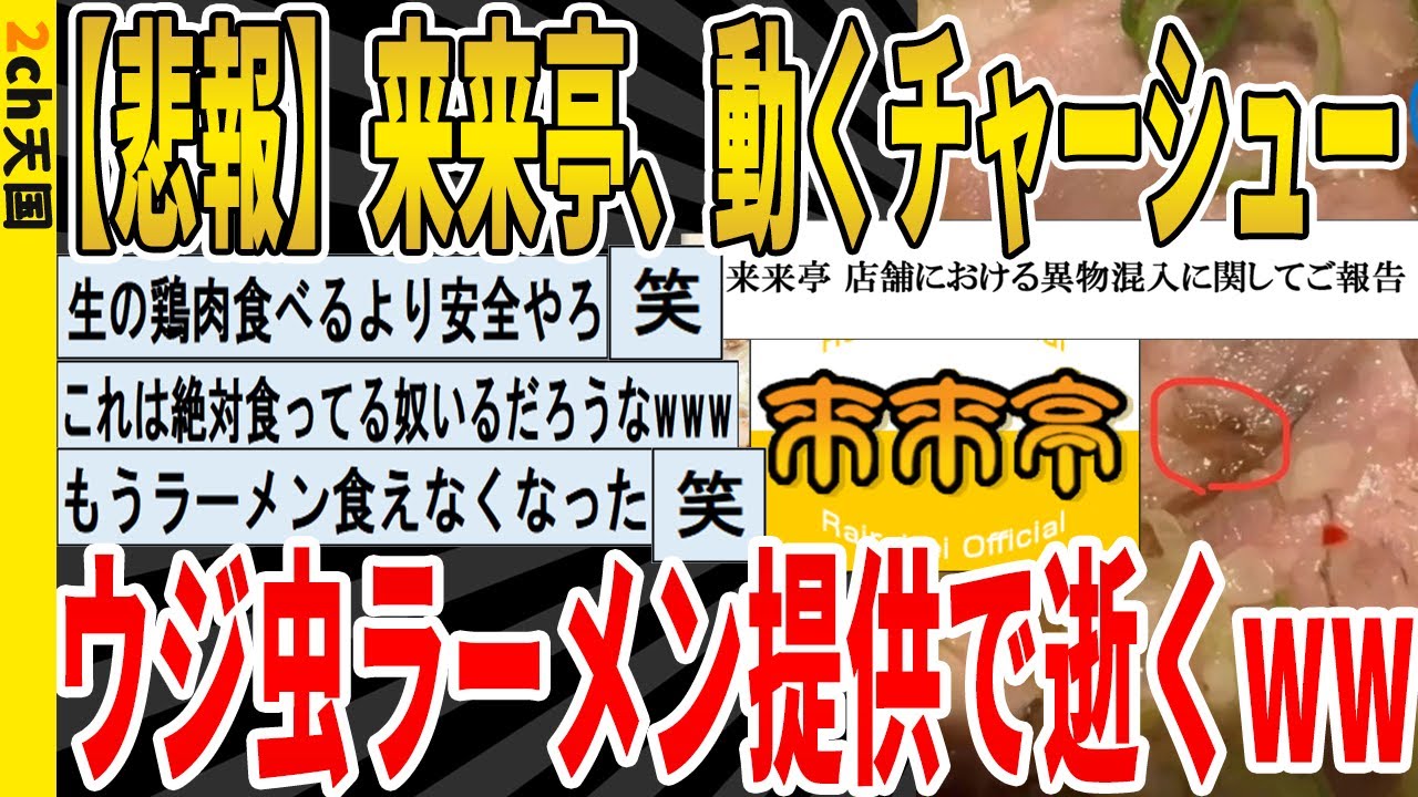 【2ch面白いスレ】【悲報】来来亭さん、動くチャーシュー、ウジ虫ラーメン提供で逝くｗｗｗｗｗｗｗｗｗｗｗ　聞き流し/2ch天国