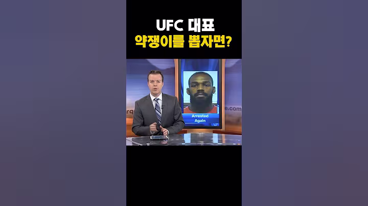 UFC대표 약쟁이를 뽑자면?