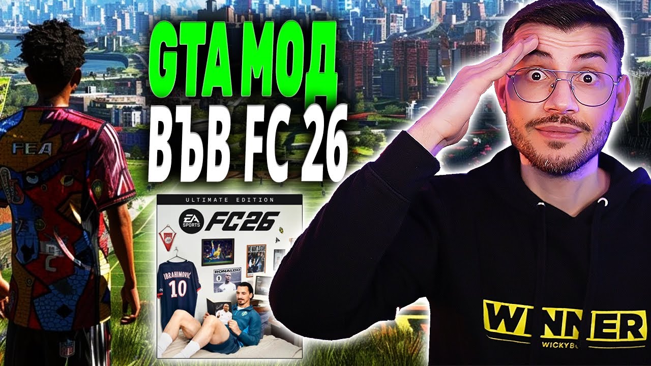 НОВИЯТ МОД В EA FC 26, КОЙТО ЩЕ ВИ ШОКИРА!