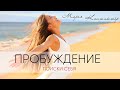 ПРОБУЖДЕНИЕ, ПОИСКИ СЕБЯ. КОНТАКТЁР МОРЕЯ