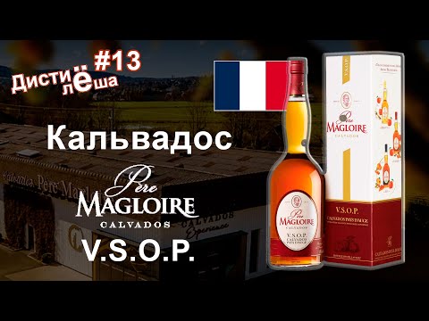 Что такое кальвадос? #Кальвадос Pere Magloire V.S.O.P., Франция. Обзор