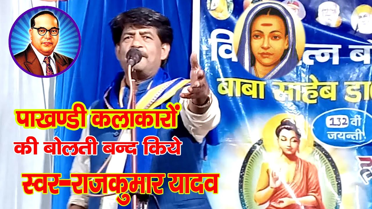 New Song#देश के गवईयन से बाटे सवाल क्यो गाये राजकुमार यादव जी