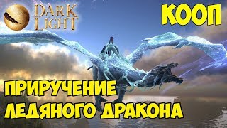 Dark and Light ☛ Кооп ☛ Приручение Ледяного дракона (Frost Dragon) ✌