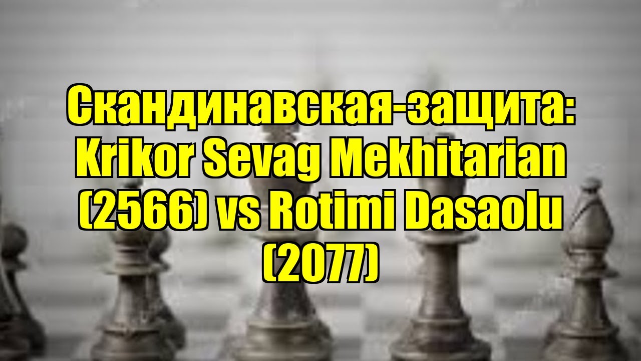 Скандинавская-защита: Krikor Sevag Mekhitarian (2566) vs Rotimi Dasaolu (2077)
