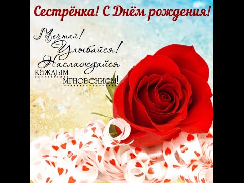 Сестренка с Днем Рождения