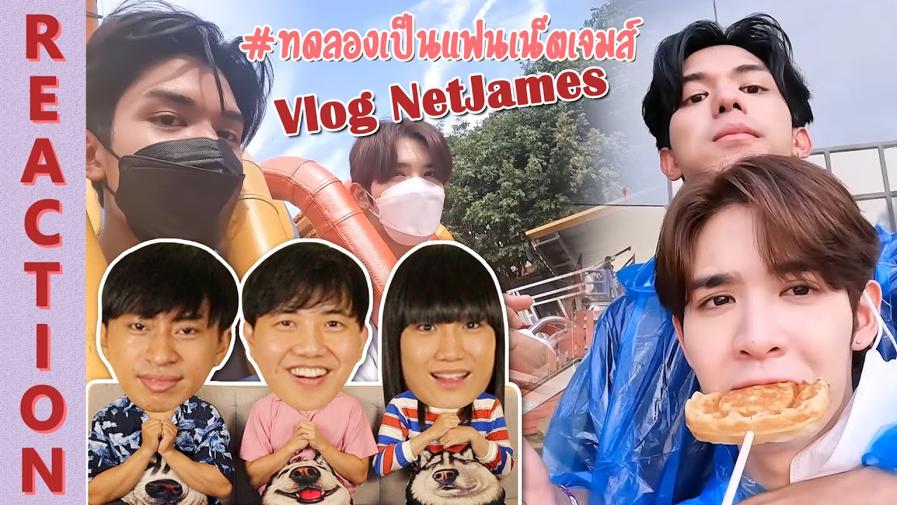 [REACTION] Vlog NetJames : ทดลองเป็นแฟนกัน 1 วัน | IPOND TV