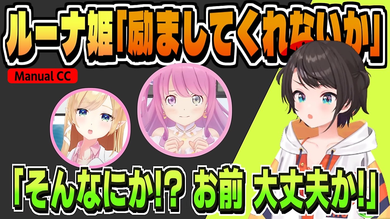 姫「励ましてくれないか」緊張しすぎて助けを求める【大空スバル/姫森ルーナ/癒月ちょこ/ホロライブ/切り抜き/CC/clip】