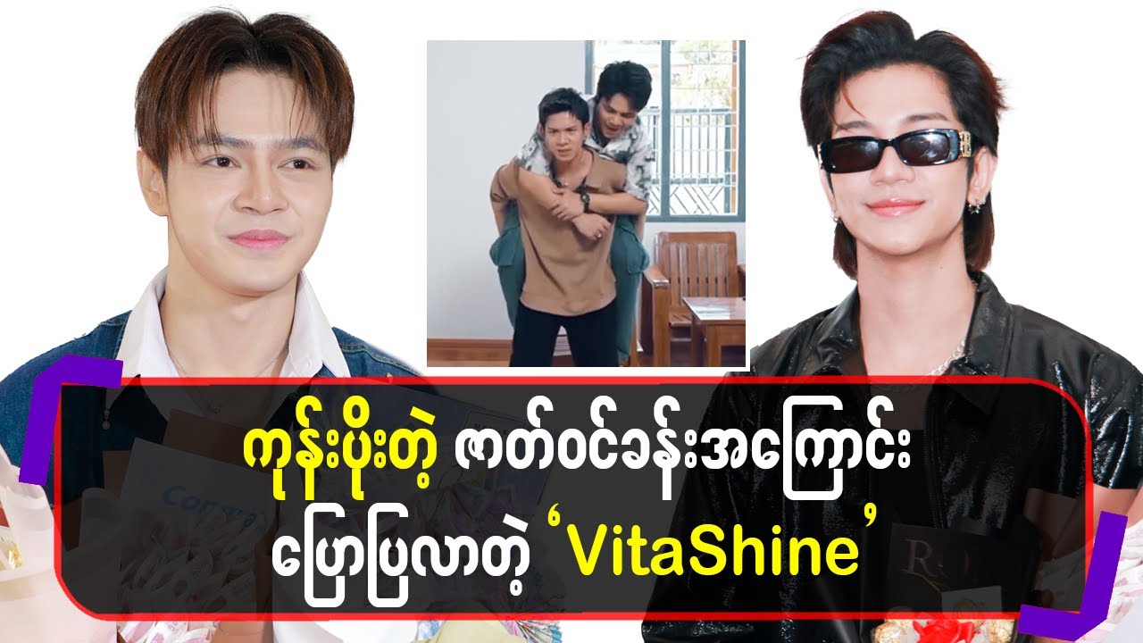 ကုန်းပိုးတဲ့ဇာတ်ဝင်ခန်းအကြောင်းပြောပြလာတဲ့ ”  VitaShine”