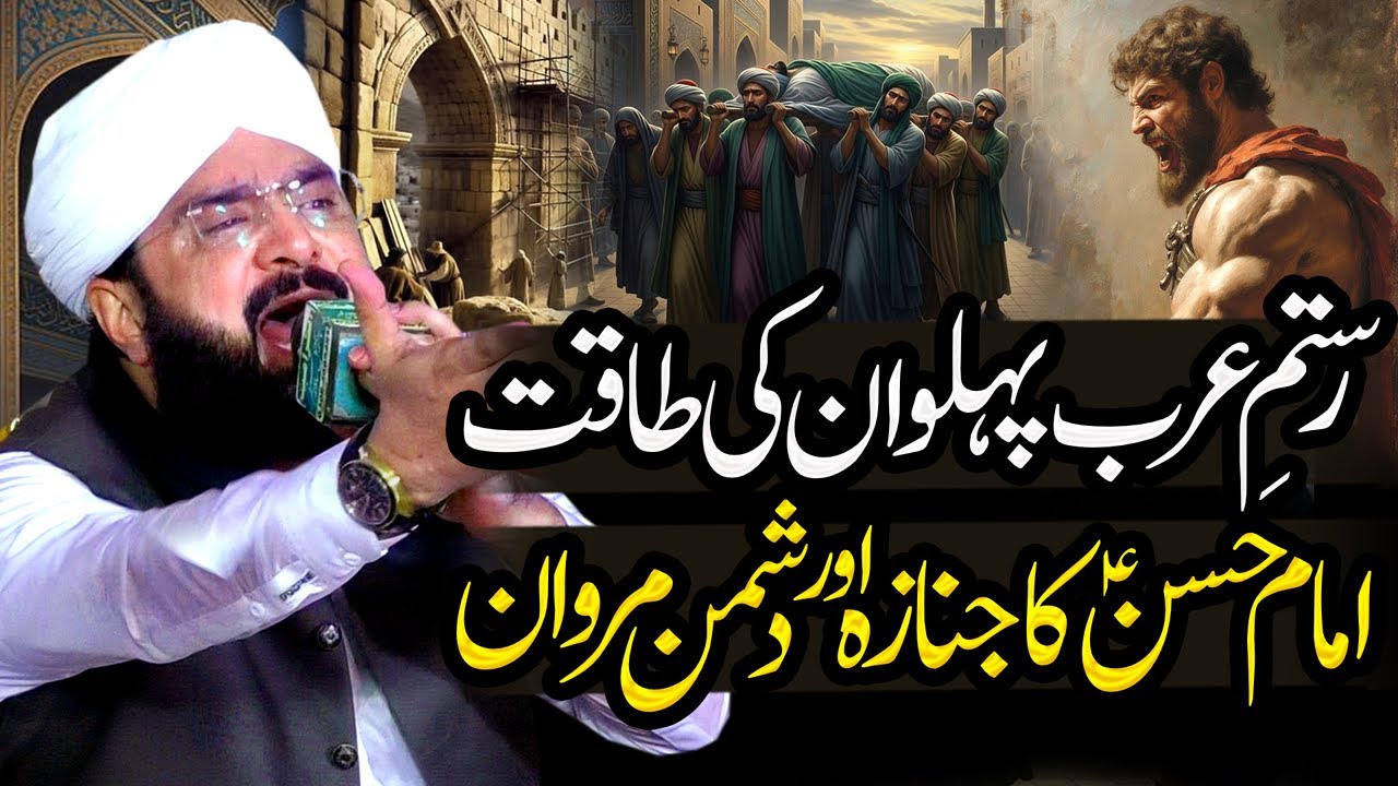 Hazrat Imam Hassan A.S ka Janaza Ka Waqia Imran Aasi - New Bayan 2025 By Hafiz Imran Aasi
