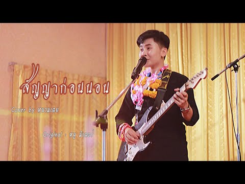 สัญญาก่อนนอน - หนามเตย [cover version] (Original : หนู มิเตอร์)