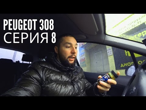 Эксперимент с супротек PEUGEOT 308 серия 8