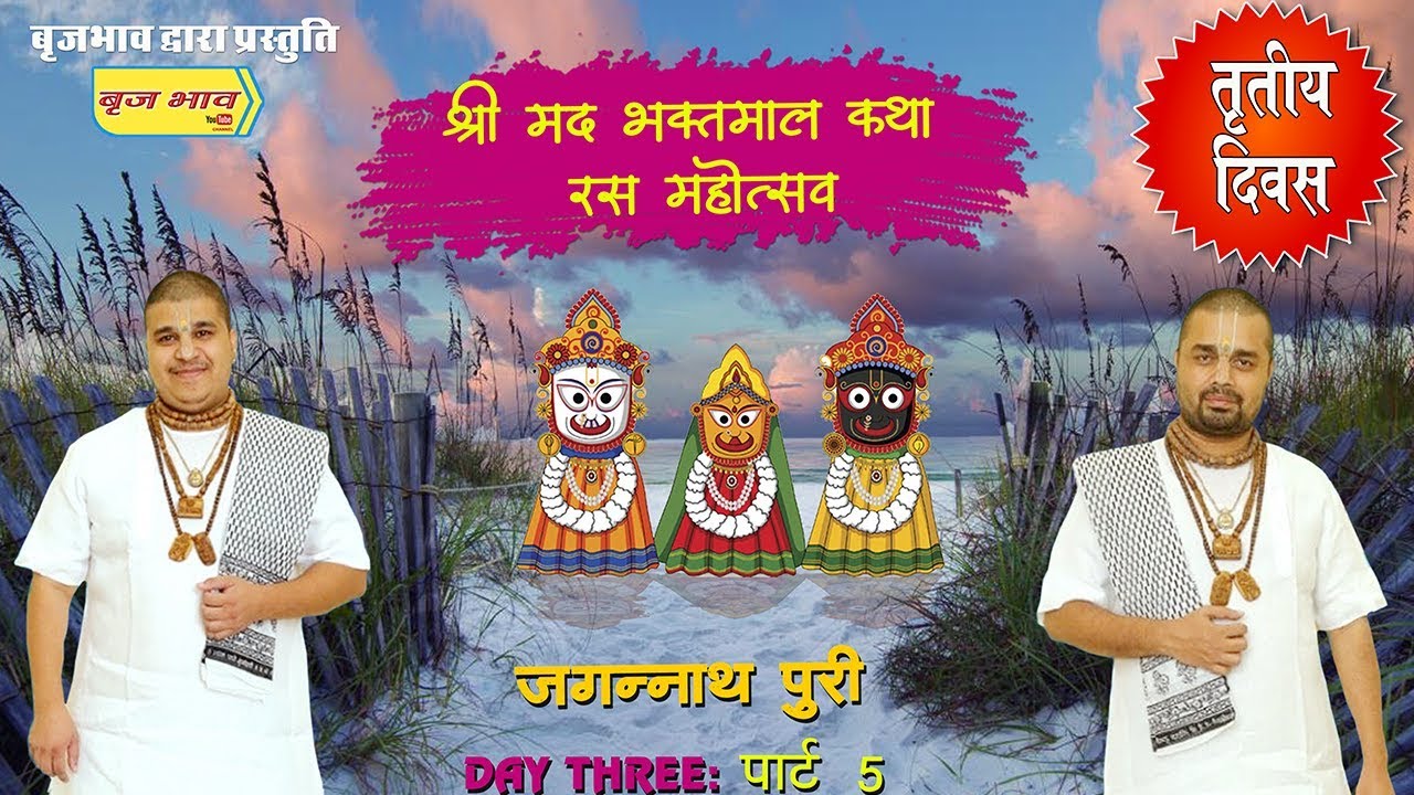 कलित ललित बन माल जय जय देव हरे !! जगन्नाथपुरी उड़ीसा !! 31.5.2019 !! #VrajBhav