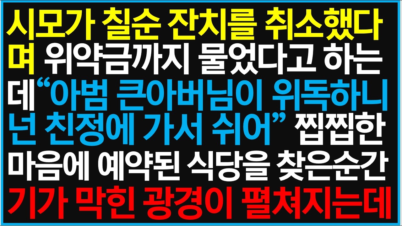 시모가 칠순 잔치를 취소했다며 위약금까지 물었다고 하는데 