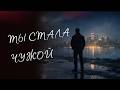 Ты стала чужой Грустная Русская Песня о Любви 2026 Emotional Sad Song 