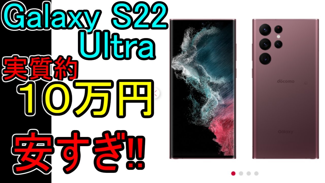 Galaxy S22 Ultra】価格暴落 (そりゃ世界一売れるわ) - YouTube