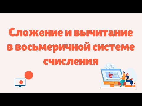 Сложение и вычитание чисел в восьмеричной системе счисления