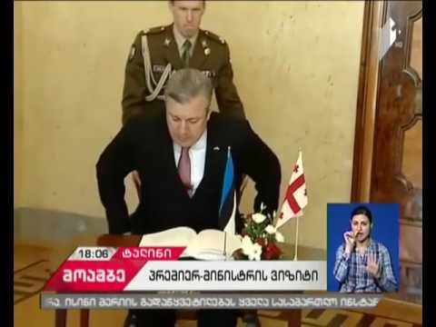 გიორგი კვირიკაშვილი ესტონეთში შეხვედრებს მართავს