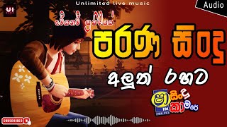 Sha Fm Sindu kamare Nonstop 2023 | New Songs Collection | Unlimited Live Music #best_nonstop