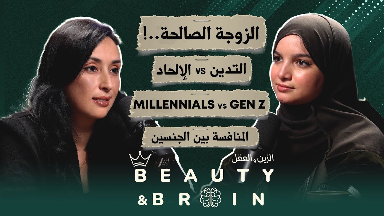 #Beauty&brain#1  مع هند المهريد | حوار نسائي عميق