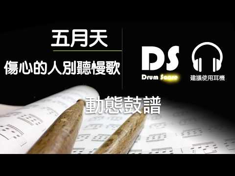 傷心的人別聽慢歌 (鼓譜) - 五月天