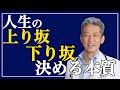 【あなたの毎日の選択はどっちの坂道?】人生の上り坂と下り坂を決める本質(字幕あり)