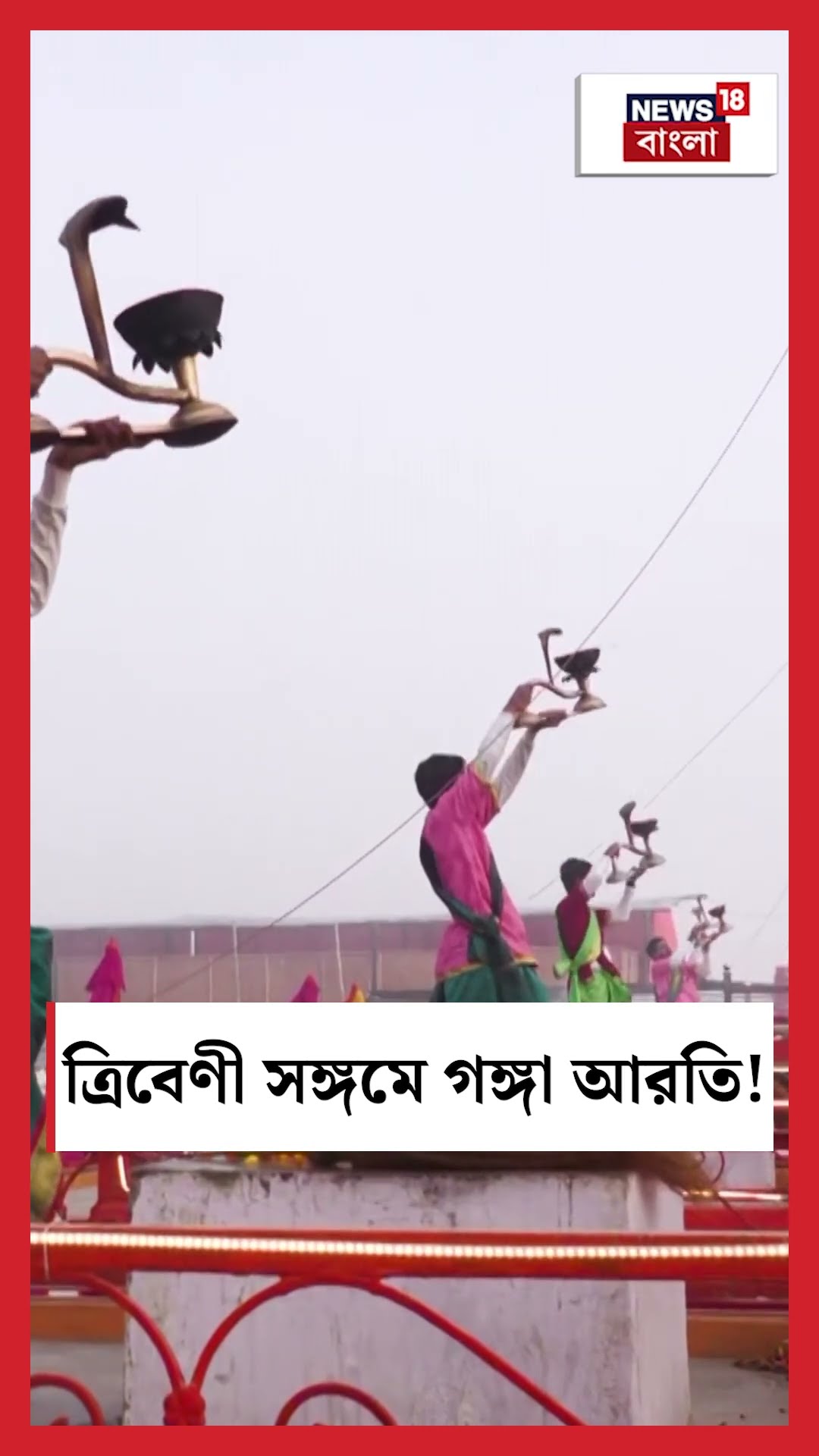 Triveni সঙ্গমে গঙ্গা আরতি! দেখুন Mahakumbh এর ঝলক । N18K #shorts