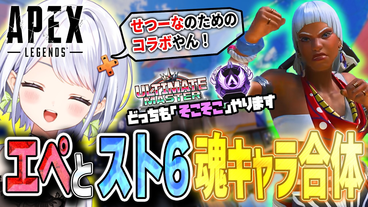 【Apex Legends】スト6魂キャラとAPEX魂レジェが合体！？２つの彼氏ゲーのコラボに歓喜のせつーな【斜落せつな/切り抜き】