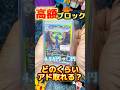 【ポケカ】高額ブロックオリパはどのくらいアド？#ポケカ #ポケモン #ポケモンカード #pokemon #開封動画 #shorts #ブロックオリパ #オリパ #福袋 #ポケポケ #インフェルノx