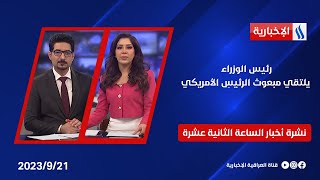 رئيس الوزراء يلتقي مبعوث الرئيسِ الأميركي  في نشرة الـ 12